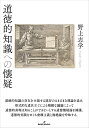 道徳的知識への懐疑/野上志学【3000円以上送料無料】