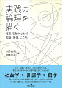 実践の論理を描く 相互行為のなかの知識・身体・こころ/小宮友根/黒嶋智美【3000円以上送料無料】