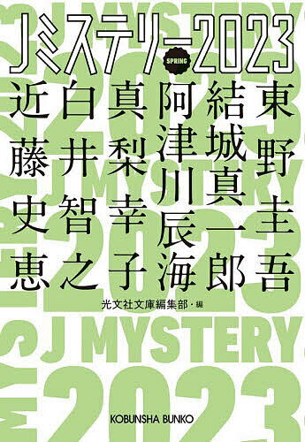 Jミステリー 2023SPRING／東野圭吾／光文社文庫編集部【3000円以上送料無料】
