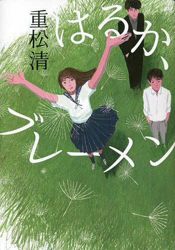 はるか、ブレーメン／重松清【3000円以上送料無料】のサムネイル