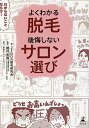 よくわかる脱毛後悔しないサロン選び/ZENON脱毛研究会/楢村友隆【3000円以上送料無料】