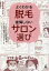 よくわかる脱毛後悔しないサロン選び／ZENON脱毛研究会／楢村友隆【3000円以上送料無料】