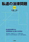 私道の法律問題／安藤一郎【3000円以上送料無料】