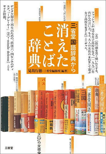 三省堂国語辞典から消えたことば辞典／見坊行徳／三省堂編修所【3000円以上送料無料】