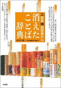 三省堂国語辞典から消えたことば辞典/見坊行徳/三省堂編修所【3000円以上送料無料】