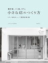 菓子店、パン店、カフェ小さな店のつくり方 3坪〜の個性派ショップ開業事例30/cafe‐sweets編集部【3000円以上送料無料】