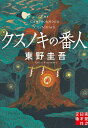 クスノキの番人／東野圭吾【3000円以上送料無料】