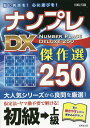 ナンプレDX傑作選250 脳に刺激を!心に遊びを! 初級→上級/川崎芳織【3000円以上送料無料】