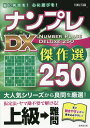 ナンプレDX傑作選250 脳に刺激を!心に遊びを! 上級→難問/川崎芳織【3000円以上送料無料】