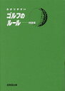 わかりやすいゴルフのルール 〔2023〕 特装版/飯田雅樹【3000円以上送料無料】
