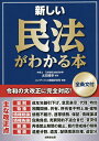 新しい民法がわかる本 全条文付／太田雅幸／コンデックス情報研究所【3000円以上送料無料】