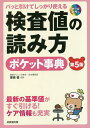 検査値の読み方ポケット事典 パッと引けてしっかり使える 最新の基準値がすぐ引ける!ケア情報も充実/栗原毅【3000円以上送料無料】