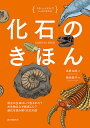 化石のきほん 最古の生命はいつ生まれた?古生物はなぜ絶滅した?進化を読み解く化石の話/泉賢太郎/菊谷詩子【3000円以上送料無料】