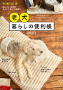 老犬暮らしの便利帳 衣|食|住|遊 楽しいひと手間が愛犬との暮らしを快適にする/俵森朋子【3000円以上送料無料】
