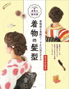 着物の髪型 着物姿を素敵に!TPO別スタイル【3000円以上送料無料】
