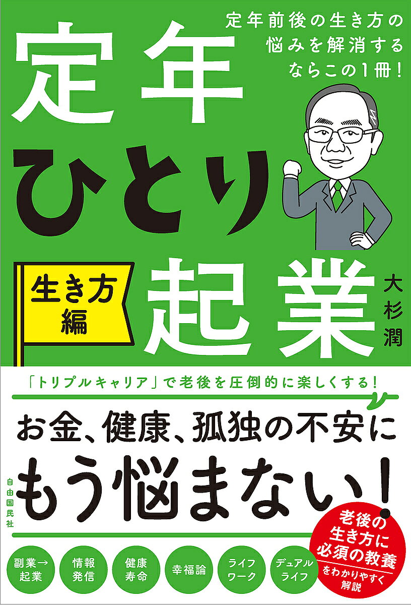 ※商品画像はイメージや仮デザインが含まれている場合があります。帯の有無など実際と異なる場合があります。著者大杉潤(著)出版社自由国民社発売日2023年04月ISBN9784426128845ページ数315Pキーワードビジネス書 ていねんひとりきぎよういきかたへんていねんぜんごの テイネンヒトリキギヨウイキカタヘンテイネンゼンゴノ おおすぎ じゆん オオスギ ジユン9784426128845内容紹介「トリプルキャリア」で老後を圧倒的に楽しくする！お金、健康、孤独の不安にもう悩まない！老後の生き方に必須の教養をわかりやすく解説。※本データはこの商品が発売された時点の情報です。目次はじめに 人生の幸福度は「70歳からの生き方」で決まる/第1章 働く期間を3つに分ける「トリプルキャリア」/第2章 幸せな定年後に必須の「ICT活用」/第3章 定年後の「健康法」は、これが結論！/第4章 定年後ライフスタイルを考える「珠玉の15選」/第5章 夢に向かう構想が描けるデュアルライフの醍醐味