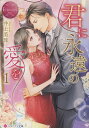 君に永遠の愛を 1/井上美珠【3000円以上送料無料】