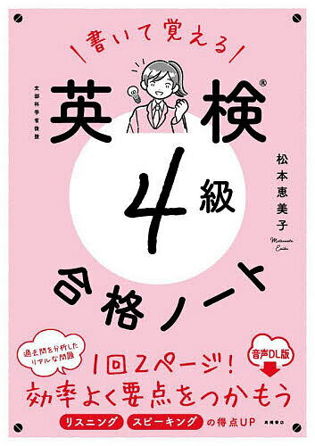 著者松本恵美子(著)出版社高橋書店発売日2023年04月ISBN9784471275884ページ数111Pキーワードかいておぼえるえいけんよんきゆうごうかくのーとかい カイテオボエルエイケンヨンキユウゴウカクノートカイ まつもと えみこ マツモト エミコ9784471275884内容紹介1回2ページで効率よく学べる。書き込み式で大事なところが覚えられる。取り外せる別冊解答。リスニング＆面接対策の音声も収録。※本データはこの商品が発売された時点の情報です。目次単語/文法/会話表現/並べかえ/長文/リスニング/模擬試験/スピーキングテスト