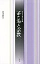 茶の湯と宗教/神津朝夫【3000円以上送料無料】