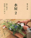 水屋 2/鮒子田宗恵【3000円以上送料無料】