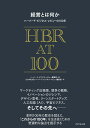 経営とは何か ハーバード・ビジネス・レビューの100年/ハーバード・ビジネス・レビュー編集部/DIAMONDハーバード・ビジネス・レビュー編集部【3000円以上...
