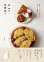 おやつに、手みやげに。ちょっと特別な大人の果物菓子/yuka*cm/レシピ【3000円以上送料無料】
