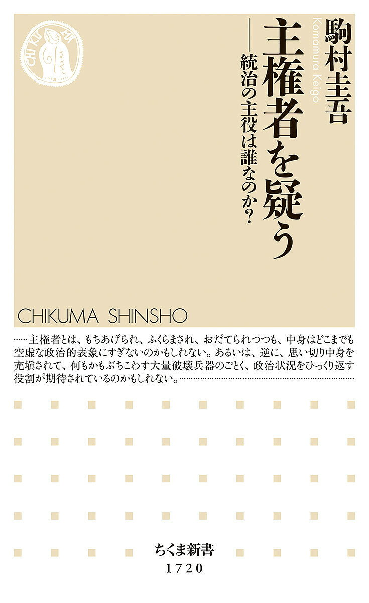 主権者を疑う 統治の主役は誰なのか?／駒村圭吾【3000円以上送料無料】