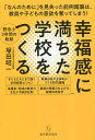 幸福感に満ちた学校をつくる/塚田昭一【3000円以上送料無料】
