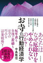 お寺の行動経済学/中島隆信【3000円以上送料無料】