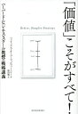 「価値」こそがすべて! ハーバード・ビジネス・スクール教授の戦略講義/フェリックス・オーバーフォルツァー・ジー/原田勉【3000円以上送料無料】