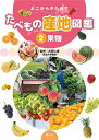 どこからきたの?たべもの産地図鑑 2／たむらけいこ／・文井田仁康／どいまき【3000円以上送料無料】