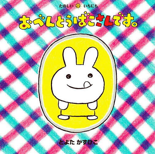 Picture-Book （JAPAN） - 【3千円以上送料無料】おべんとうばこさんです。／とよたかずひこ／子供／絵本