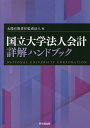 国立大学法人会計詳解ハンドブック/太陽有限責任監査法人【3000円以上送料無料】