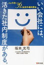いい会社には、活きた社内制度がある。 人を大切にする56社の法定外福利厚生/坂本光司/人を大切にする経営学会経営人財塾5期生【3000円以上送料無料】
