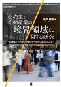 小売業と不動産業の境界領域に関する研究 百貨店とショッピングセンターのビジネスシステム/池澤威郎【3000円以上送料無料】