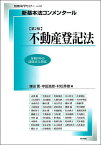 不動産登記法／鎌田薫／寺田逸郎／村松秀樹【3000円以上送料無料】