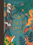 だれのうんちがせかいいち?／マリー・パブレンコ／カミーユ・ガロッシュ／おがわひとみ【3000円以上送料無料】