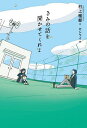 きみの話を聞かせてくれよ/村上雅郁/カシワイ【3000円以上送料無料】|詳細画像