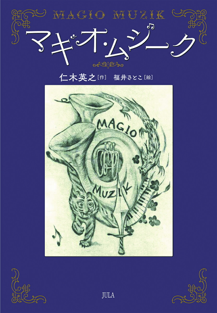 【3千円以上送料無料】マギオ・ムジーク／仁木英之／福井さとこ