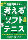 安藤英明先生の「考えるソフトテニス」 72分の1理論実践版 選手が迷わない、指導者は悩まない理論と練習法/安藤英明【3000円以上送料無料】