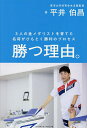 勝つ理由。 3人の金メダリストを育てた名将がひもとく勝利のプロセス/平井伯昌【3000円以上送料無料】