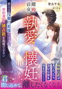 離婚前夜の執愛懐妊 愛なき冷徹旦那様のはずが、契約妻への独占欲を我慢できない/雪永千冬【3000円以上送料無料】