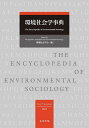 環境社会学事典/環境社会学会【3000円以上送料無料】