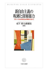 新自由主義の呪縛と深層暴力 グローバルな市民社会の構想に向けて／松下冽／山根健至【3000円以上送料無料】