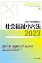 社会福祉小六法 2023／ミネルヴァ書房編集部【3000円以上送料無料】