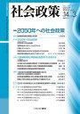 社会政策 社会政策学会誌 第14巻第3号(2023MARCH)/社会政策学会【3000円以上送料無料】