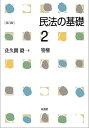 民法の基礎 2／佐久間毅【3000円以上送料無料】