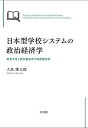 日本型学校システムの政治経済学 教員不足と教科書依存の制度補完性/大島隆太郎【3000円以上送料無料】