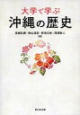 大学で学ぶ沖縄の歴史/宮城弘樹/秋山道宏/野添文彬【3000円以上送料無料】