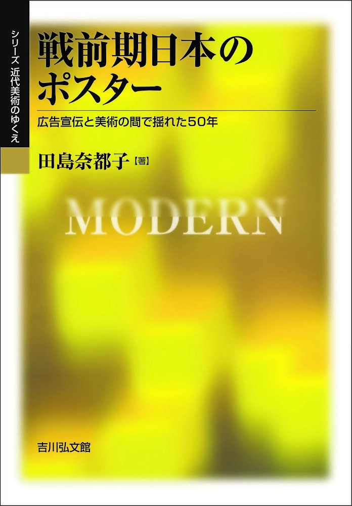 【3千円以上送料無料】戦前期日本のポスター 広告宣伝と美術の間で揺れた50年／田...